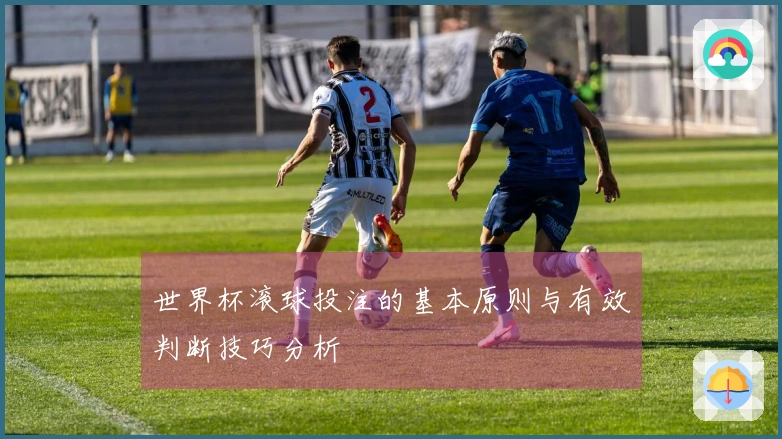 世界杯滚球投注的基本原则与有效判断技巧分析