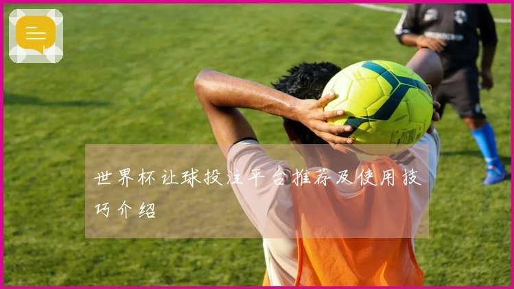 世界杯让球投注平台推荐及使用技巧介绍